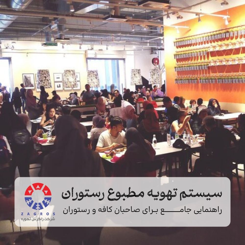 راهنمای جامع انتخاب تهویه مطبوع رستوران‌ها