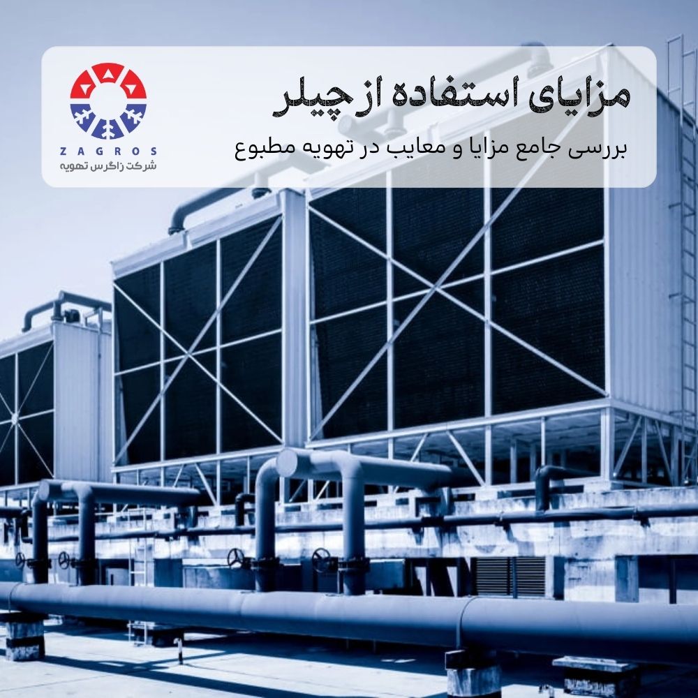 کاربردها و مزایای چیلر در تهویه مطبوع مدرن