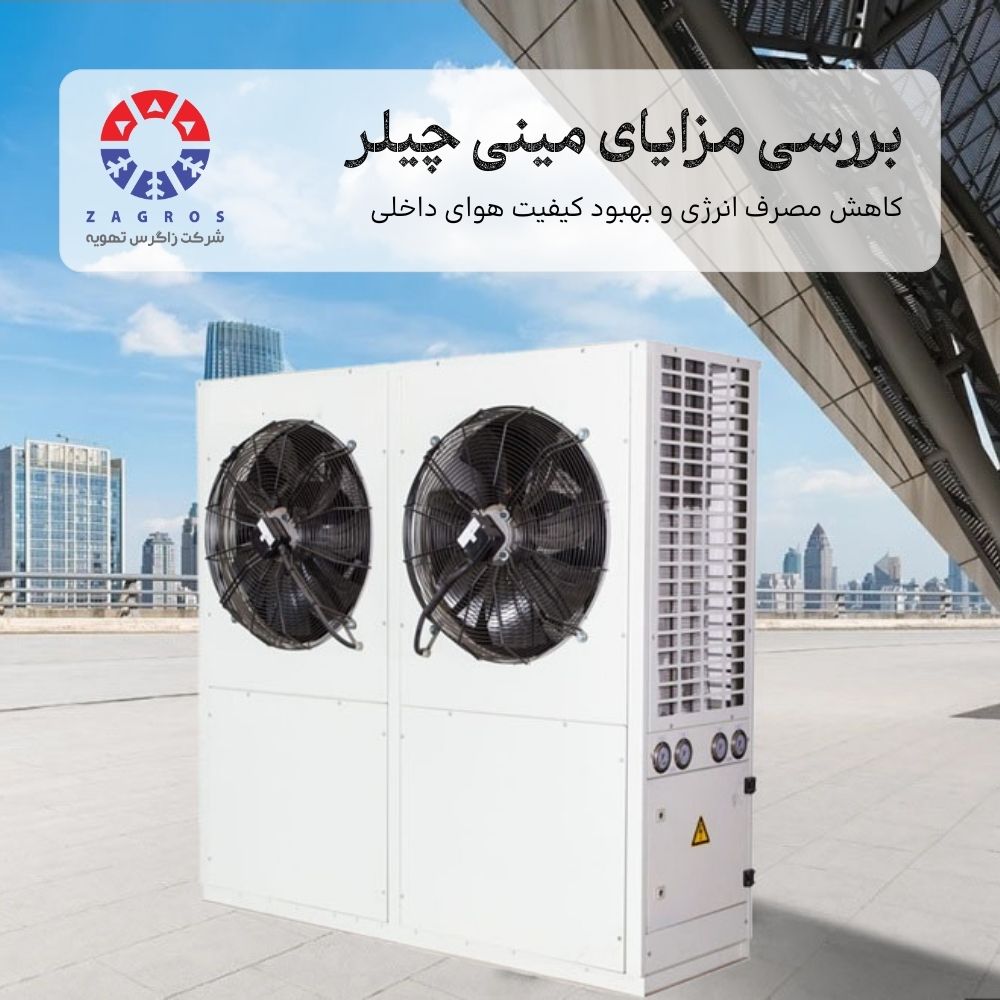 مزایا و معایب مینی‌چیلر کاربردی و هوشمند