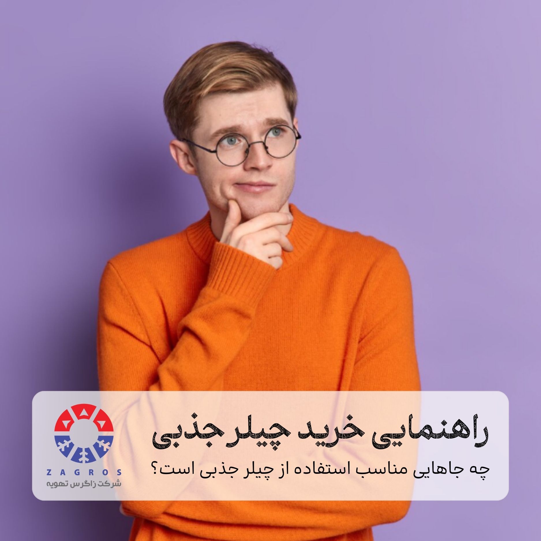 راهنمای جامع برای خریداران چیلر جذبی