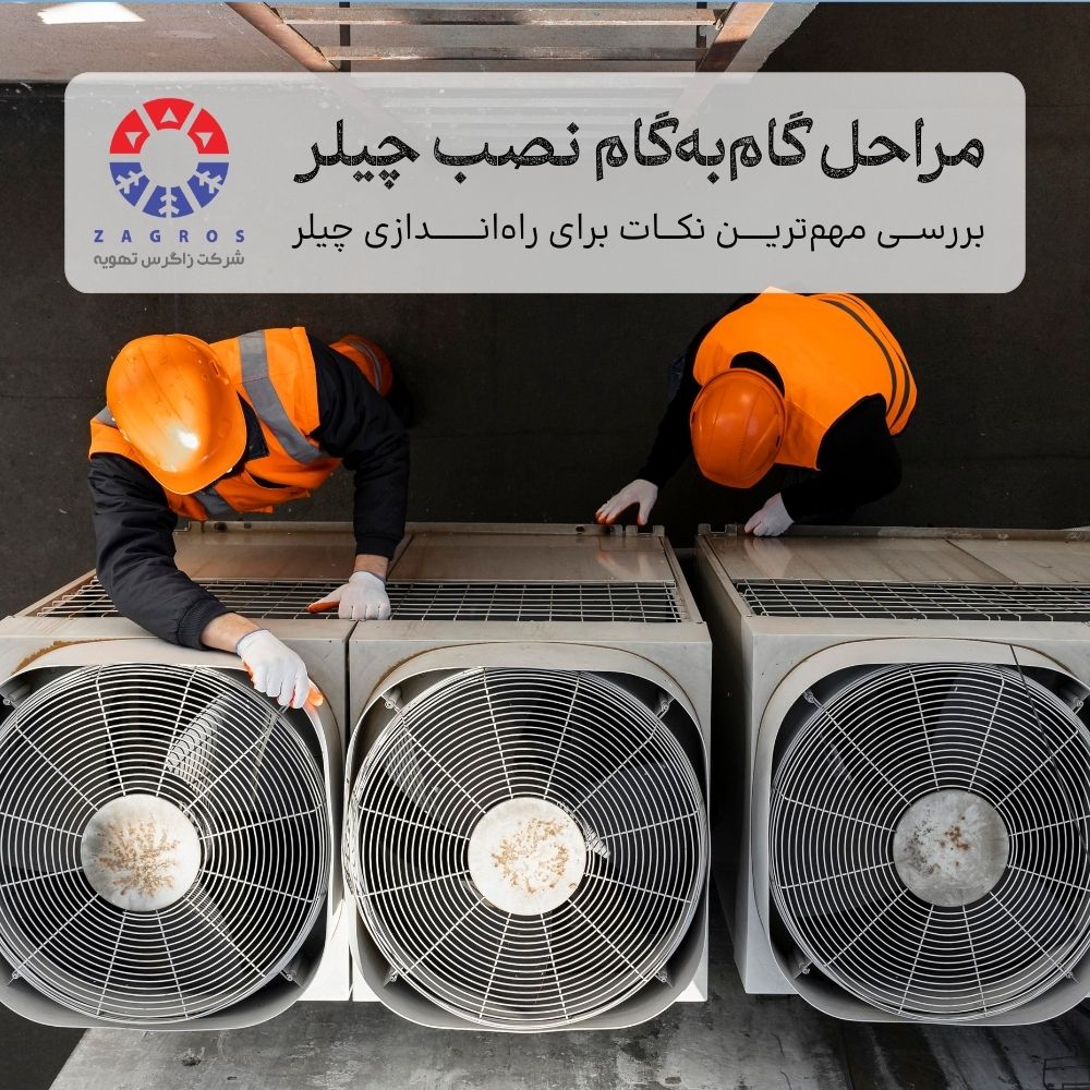 مهم‌ترین نکات برای نصب و راه‌اندازی چیلر