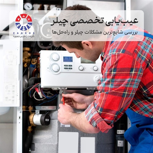 شایع‌ترین مشکلات چیلر و بهترین روش‌های عیب‌یابی 