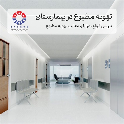 استاندارهای  انتخاب سیستم تهویه مطبوع بیمارستانی