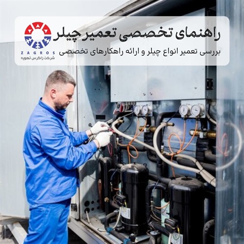 راهنمای تخصصی تعمیر چیلر 
