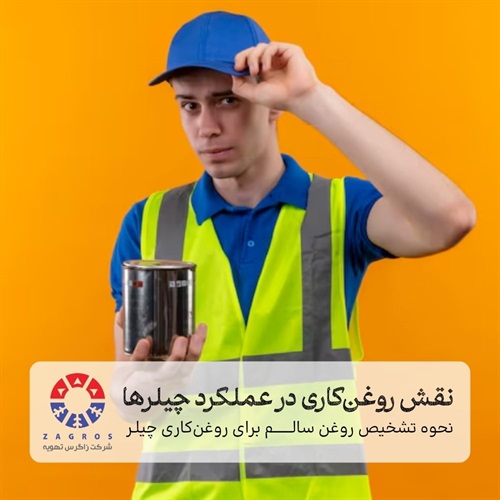 نکات مهم درباره اهمیت روغن کاری در چیلر