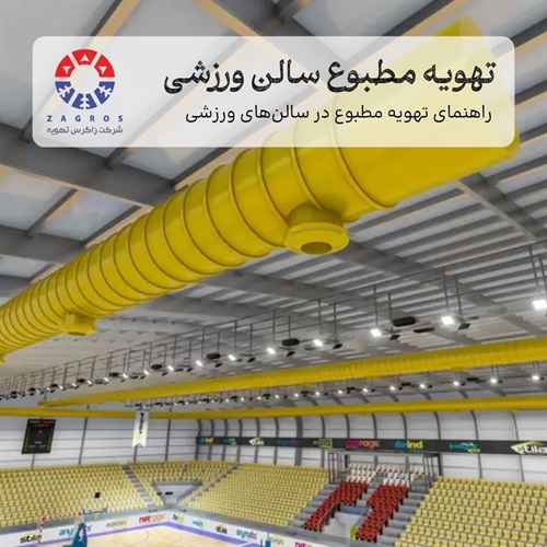 بهترین سیستم تهویه مطبوع سالن‌های ورزشی