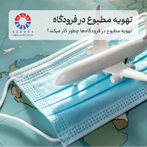 استانداردها و نکات کلیدی خرید سیستم تهویه فرودگاه