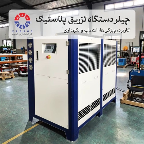 کاربرد، انتخاب و نگهداری چیلر دستگاه تزریق پلاستیک