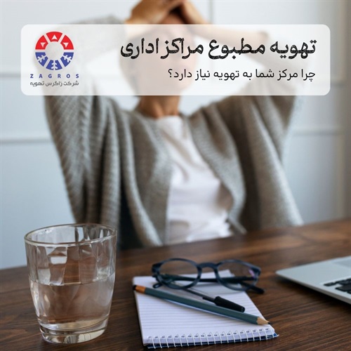 همه‌چیز درباره تهویه مطبوع ساختمان اداری