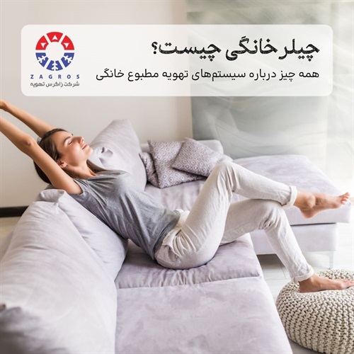 همه چیز درباره چیلر خانگی |  راهنمای انتخاب، مزایا و معایب