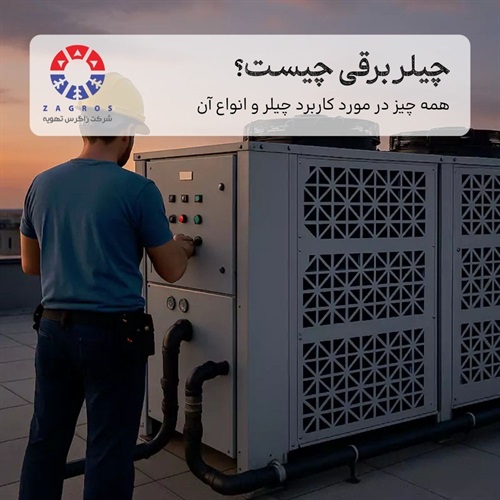 راهنمای جامع انتخاب چیلر برقی؛ از مزایا و معایب تا کاربرد