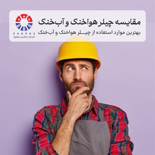 نکات خرید و مقایسه چیلر هواخنک و آب‌خنک 