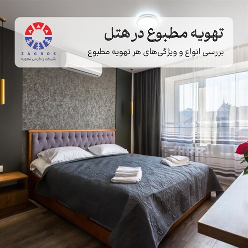راهنمای خرید بهترین سیستم‌های تهویه مطبوع برای هتل‌ها