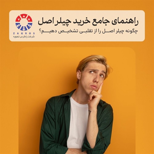 راهنمای کامل نحوه تشخیص چیلر اصل از تقلبی