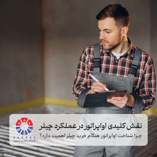 راهنمای انتخاب بهترین اواپراتور برای سیستم سرمایشی