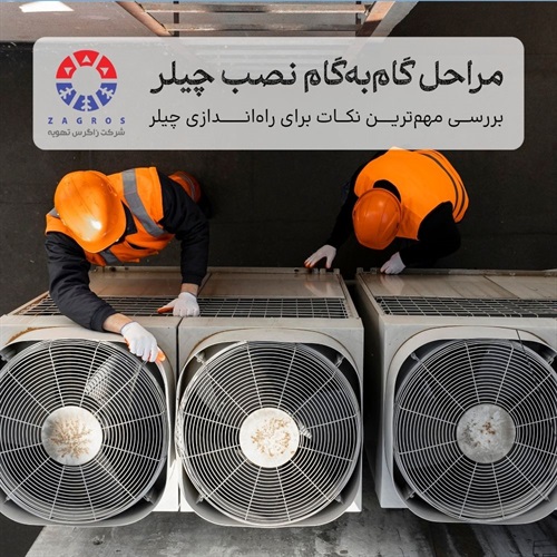 مهم‌ترین نکات برای نصب و راه‌اندازی چیلر