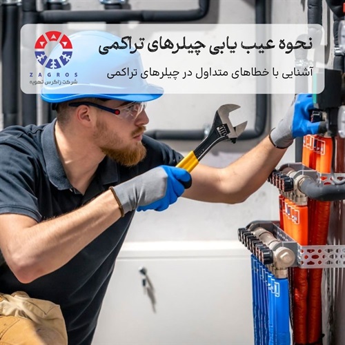 راهنمای تخصصی عیب‌یابی چیلرهای تراکمی و راه‌حل ‌آن‌ها