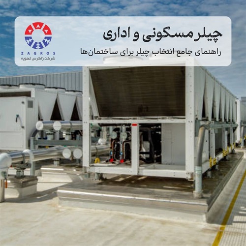 راهنمای انتخاب چیلر برای ساختمان مسکونی و اداری
