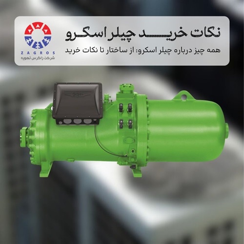 راهنمای جامع خرید چیلر اسکرو