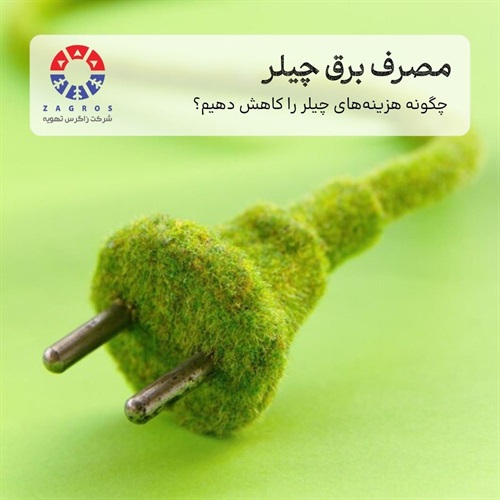 میزان مصرف برق چیلرهای جذبی و تراکمی زیاد است؟