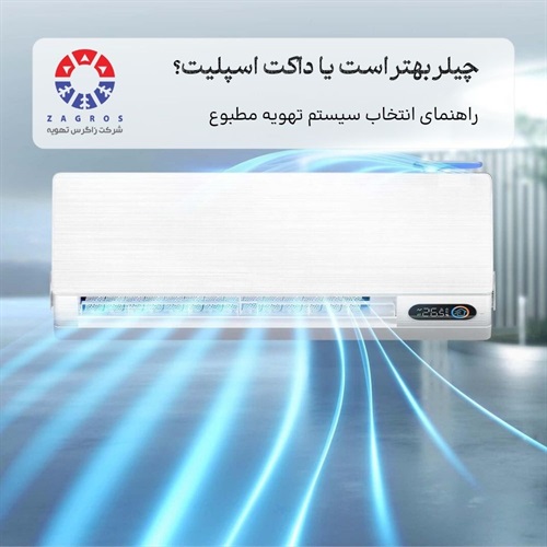 نکات کلیدی انتخاب سیستم سرمایشی: چیلر  یا داکت اسپلیت؟