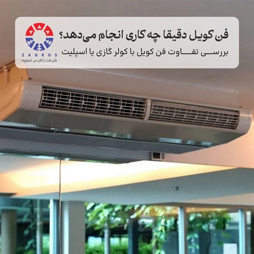 فن‌کویل چیست و چگونه کار می‌کند؟