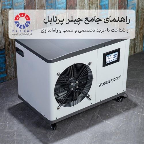 راهنمای جامع چیلر پرتابل؛ از شناخت تا خرید تخصصی