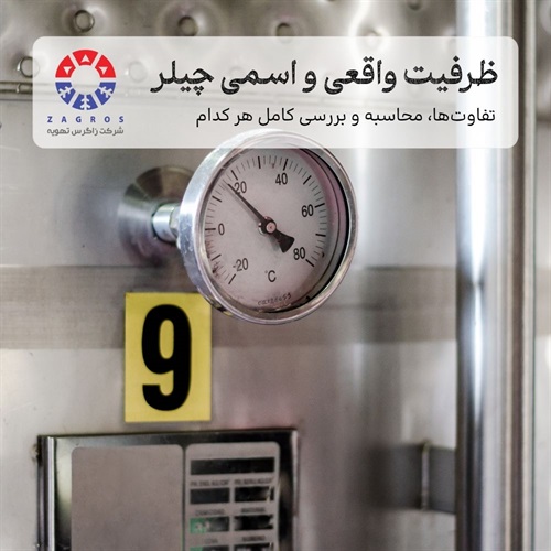 تفاوت ظرفیت اسمی و ظرفیت واقعی چیلر در چیست؟