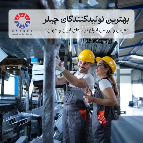 بهترین تولید کنندگان چیلر در ایران و جهان