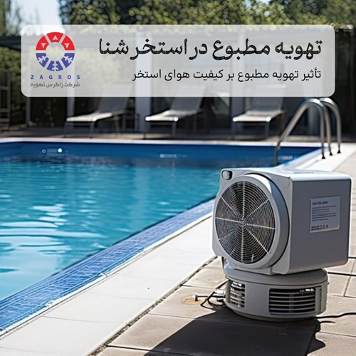 تهویه مطبوع استخر؛ کلید کنترل رطوبت و کپک