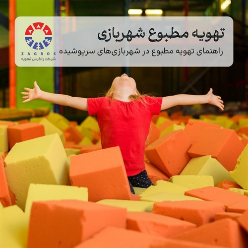 راهنمای کامل تهویه مطبوع در شهربازی‌های سرپوشیده
