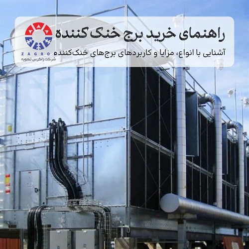 راهنمای جامع  خرید برج خنک کننده