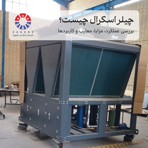 چیلر اسکرال انتخابی هوشمند، کم‌صدا برای پروژه‌‎ها