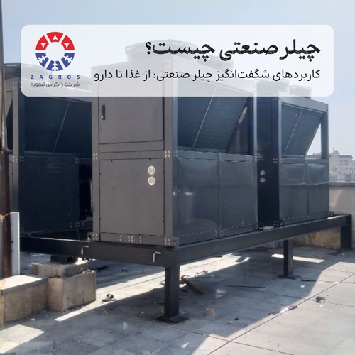 چیلر صنعتی چیست و چگونه کار می‌کند؟