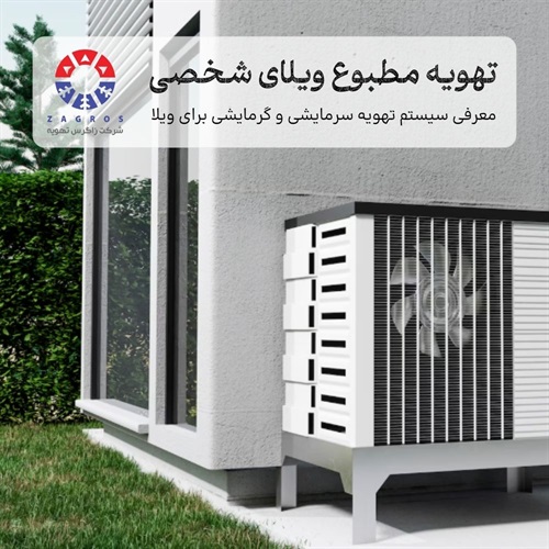 معرفی سیستم برتر تهویه مطبوع ویلای شخصی