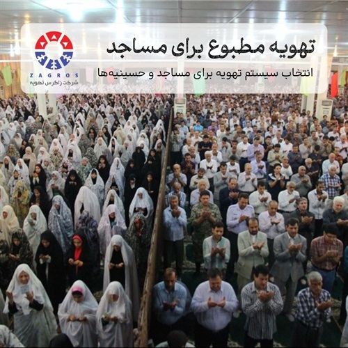 راهنمای انتخاب تهویه مطبوع در مساجد و حسینیه‌ها