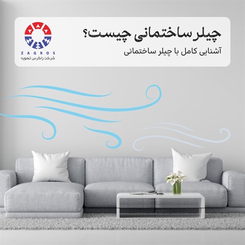راهنمای کامل انتخاب و خرید چیلر ساختمانی