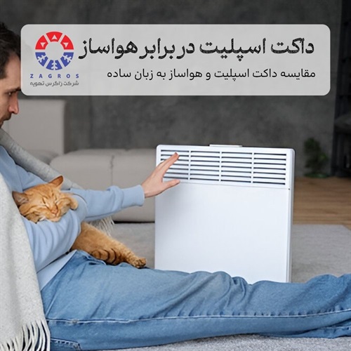 تفاوت داکت اسپلیت و هواساز