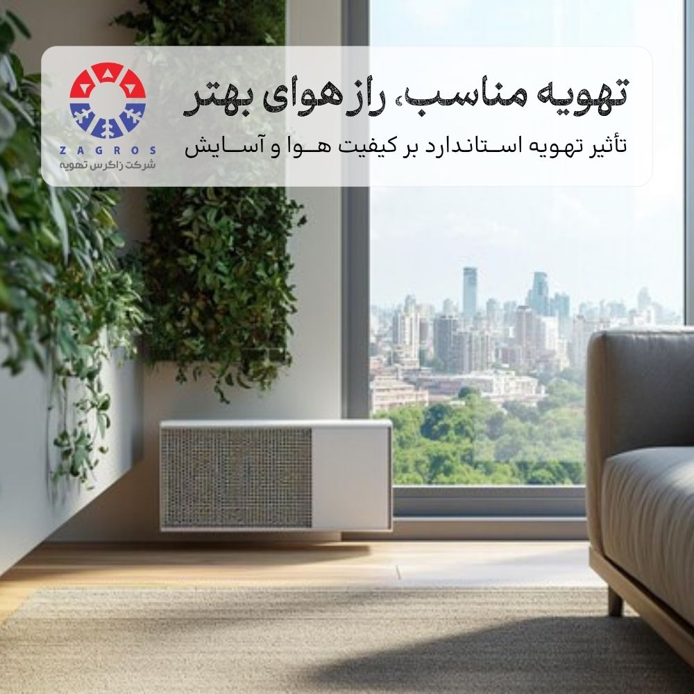 تهویه مناسب، کلید سلامت و آسایش