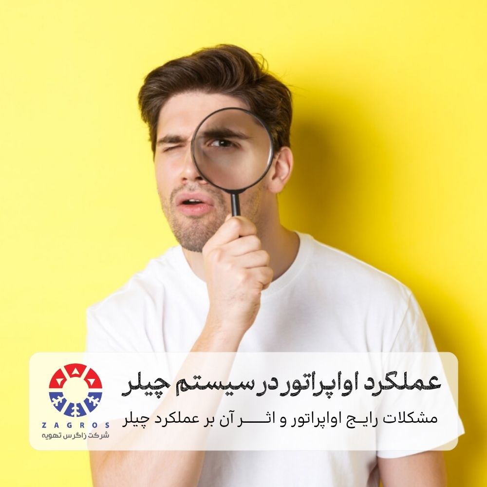 بررسی عملکرد اواپراتور در سیستم چیلر