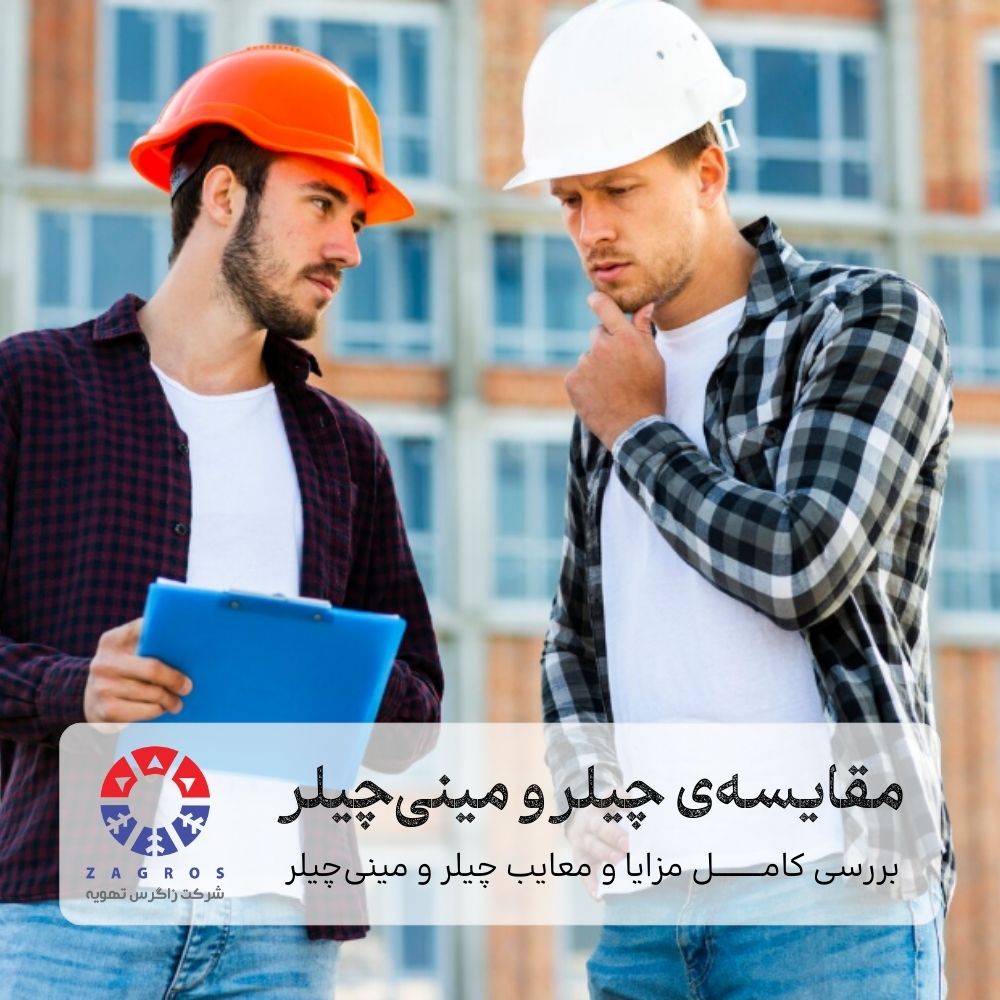 بررسی مهم‌ترین تفاوت‌های چیلر و مینی‌چیلر