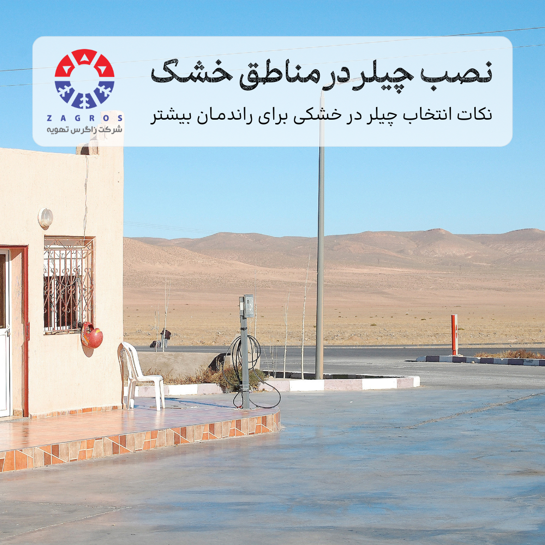 شرایط نصب چیلر در اقلیم خشک 