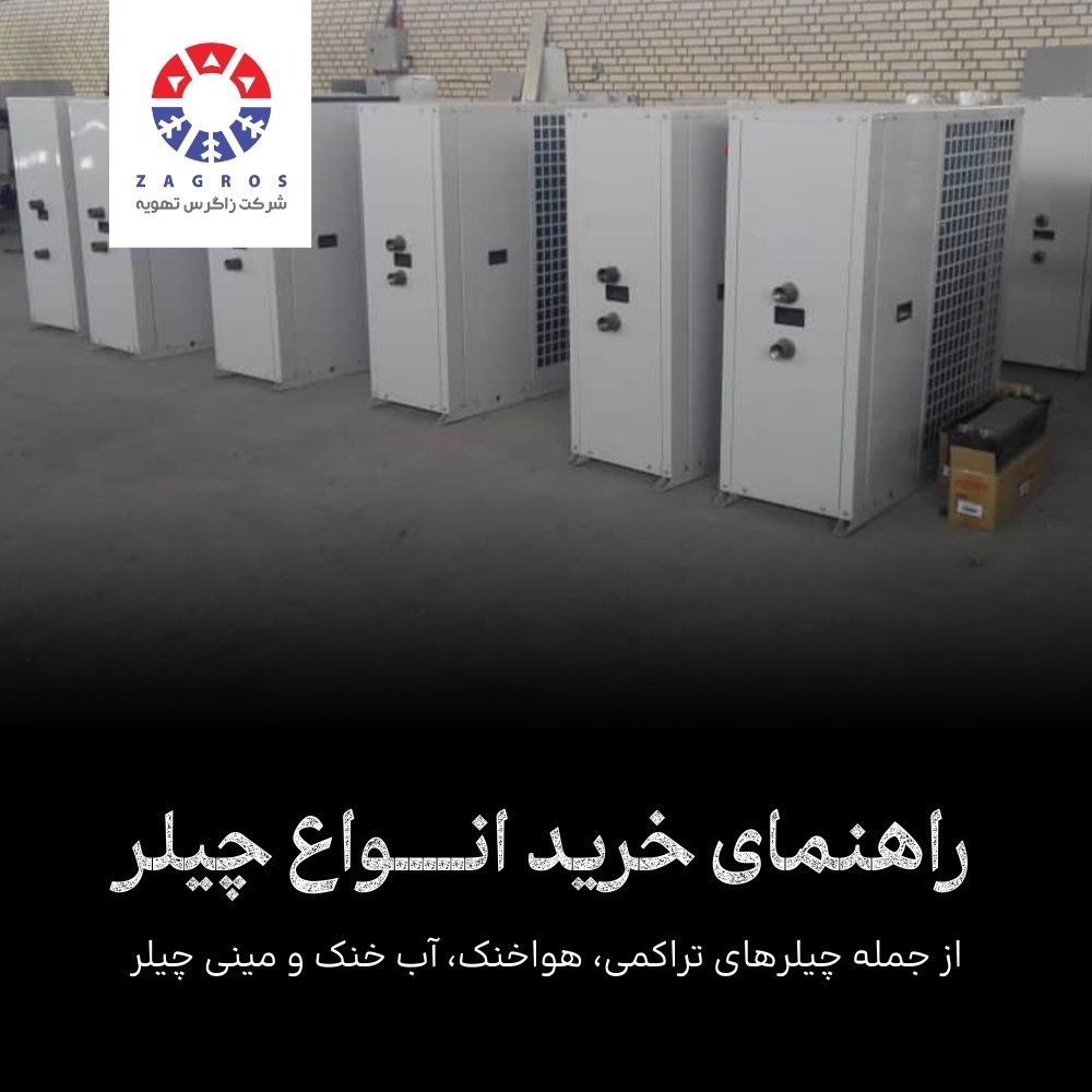 خرید چیلر با بهترین قیمت در @today + مشاوره رایگان