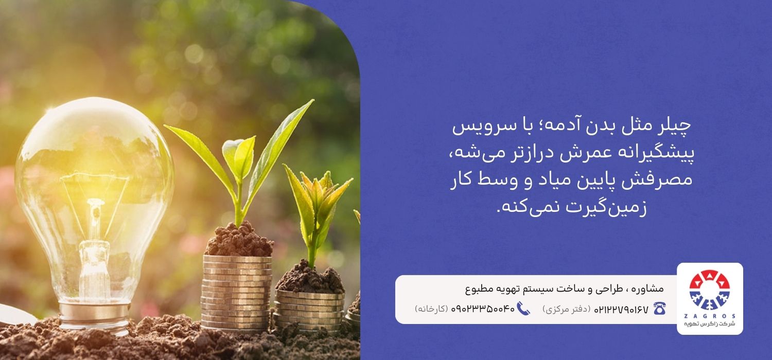 نگهداری چیلر