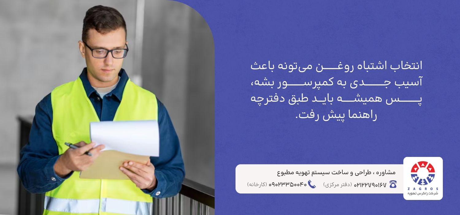 انتخاب اشتباه روغن