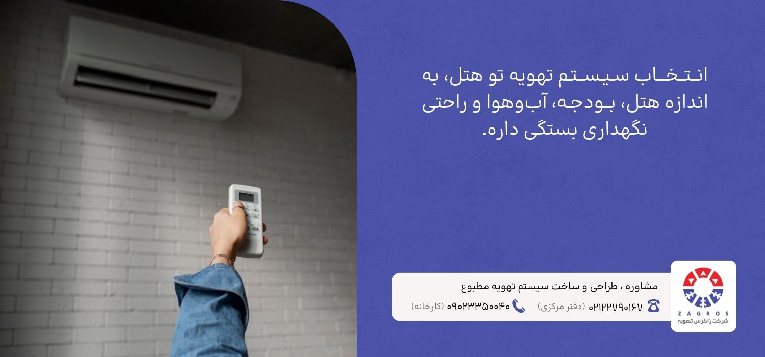 انتخاب سیستم تهویه