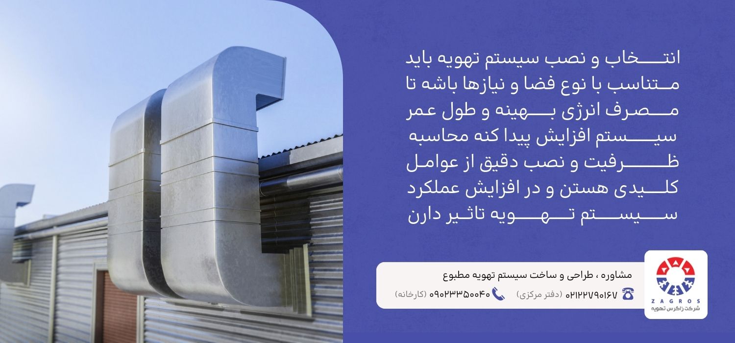 انتخاب سیستم تهویه مناسب با فضا 