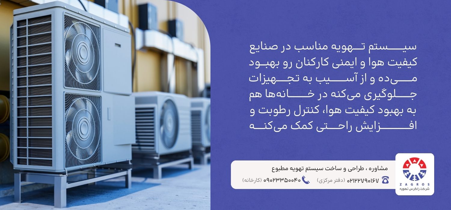 اهمیت استفاده تهویه مناسب در صنایع و خانه