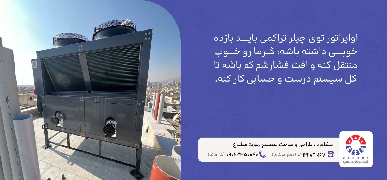 نقش اواپراتور در چیلرهای جذبی و تراکمی