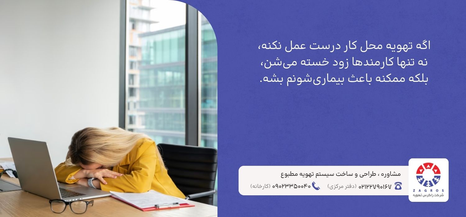اهمیت تهویه مطبوع در ساختمان اداری